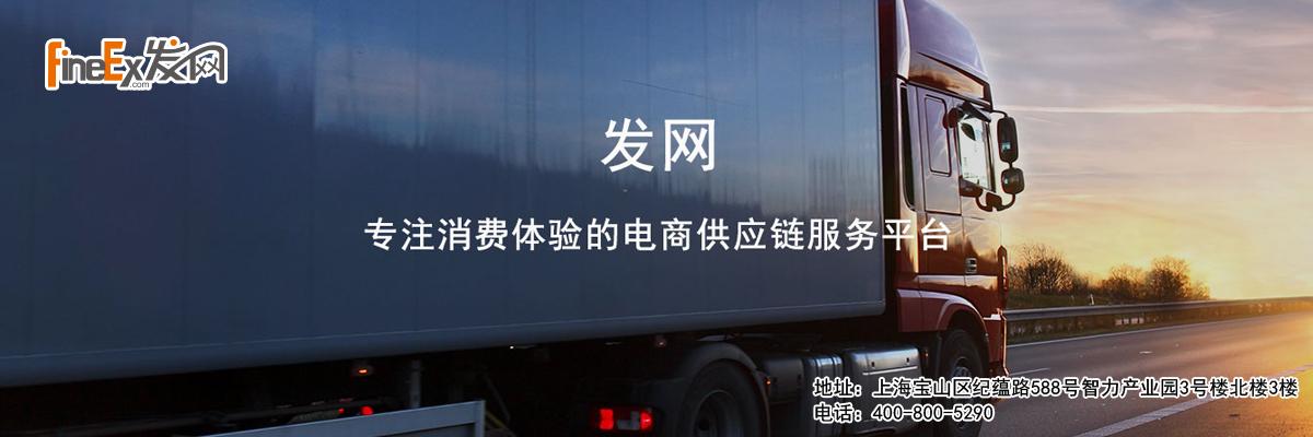 上海发网供应链管理有限公司
